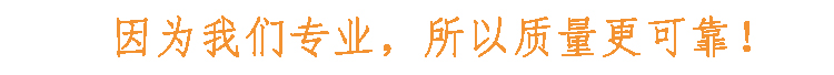 因為我們專業(yè)，所以質(zhì)量更可靠